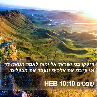 שפטים 10:10 HEB Bible Verse Image