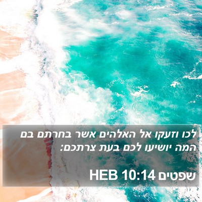 שפטים 10:14 HEB Bible Verse Image