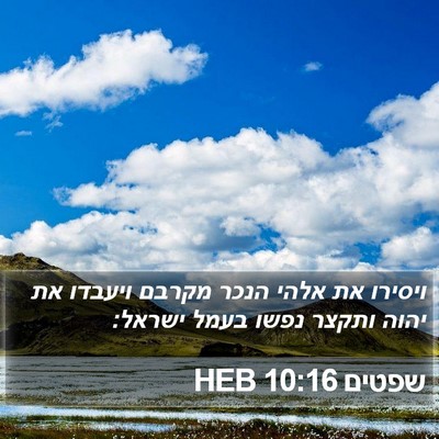 שפטים 10:16 HEB Bible Verse Image