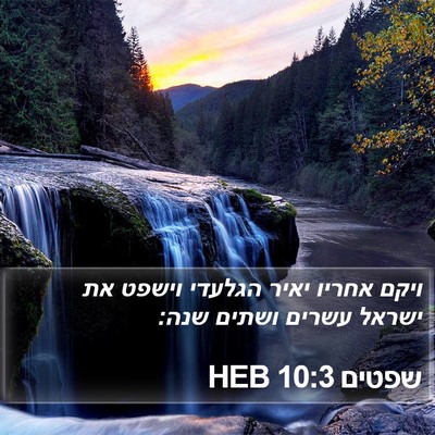 שפטים 10:3 HEB Bible Verse Image