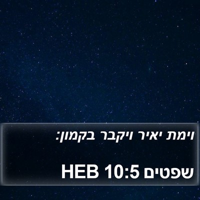 שפטים 10:5 HEB Bible Verse Image