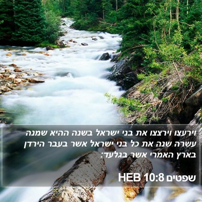 שפטים 10:8 HEB Bible Verse Image