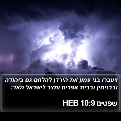 שפטים 10:9 HEB Bible Verse Image