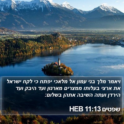 שפטים 11:13 HEB Bible Verse Image