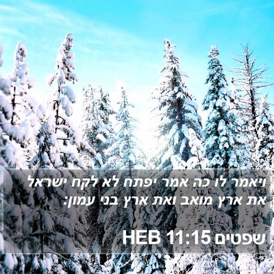 שפטים 11:15 HEB Bible Verse Image