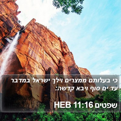 שפטים 11:16 HEB Bible Verse Image