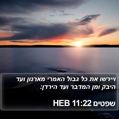 שפטים 11:22 HEB Bible Verse Image