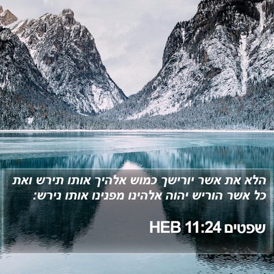 שפטים 11:24 HEB Bible Verse Image