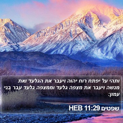 שפטים 11:29 HEB Bible Verse Image