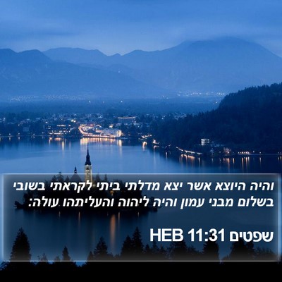 שפטים 11:31 HEB Bible Verse Image