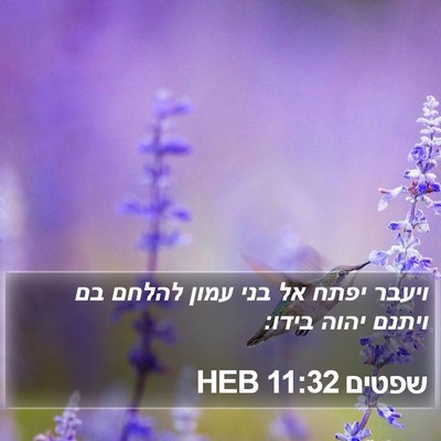 שפטים 11:32 HEB Bible Verse Image