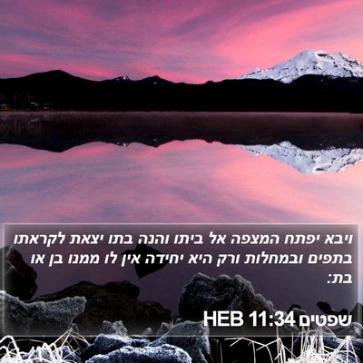 שפטים 11:34 HEB Bible Verse Image