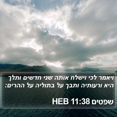 שפטים 11:38 HEB Bible Verse Image