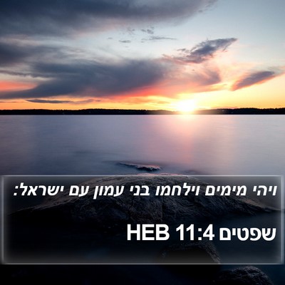 שפטים 11:4 HEB Bible Verse Image
