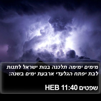 שפטים 11:40 HEB Bible Verse Image