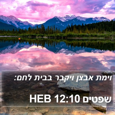 שפטים 12:10 HEB Bible Verse Image