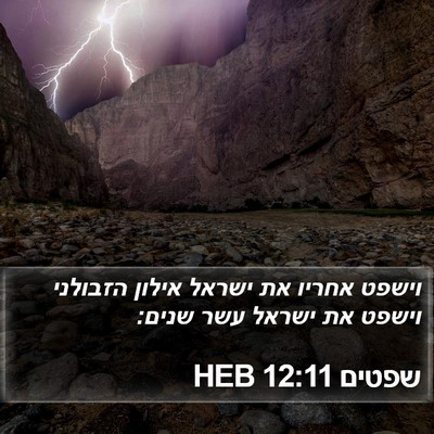 שפטים 12:11 HEB Bible Verse Image