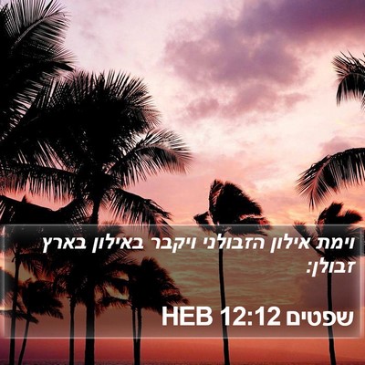 שפטים 12:12 HEB Bible Verse Image