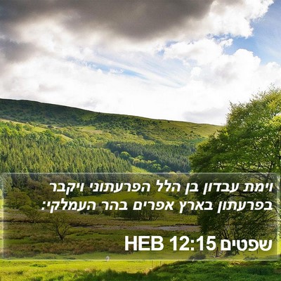 שפטים 12:15 HEB Bible Verse Image