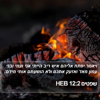 שפטים 12:2 HEB Bible Verse Image