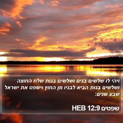שפטים 12:9 HEB Bible Verse Image