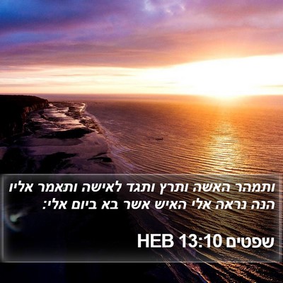 שפטים 13:10 HEB Bible Verse Image