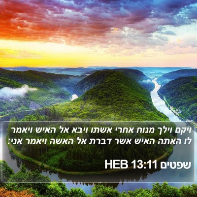 שפטים 13:11 HEB Bible Verse Image