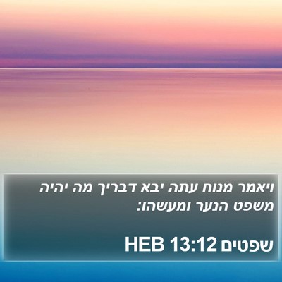 שפטים 13:12 HEB Bible Verse Image