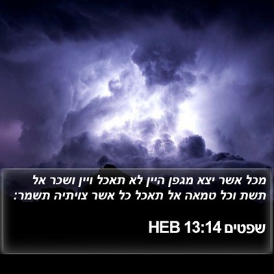 שפטים 13:14 HEB Bible Verse Image