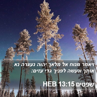 שפטים 13:15 HEB Bible Verse Image