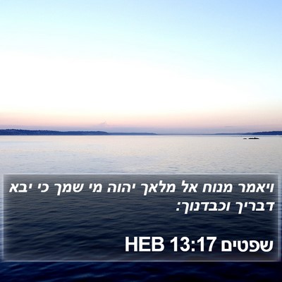 שפטים 13:17 HEB Bible Verse Image