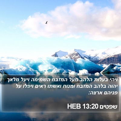 שפטים 13:20 HEB Bible Verse Image