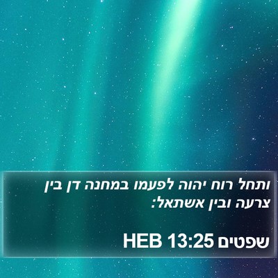 שפטים 13:25 HEB Bible Verse Image