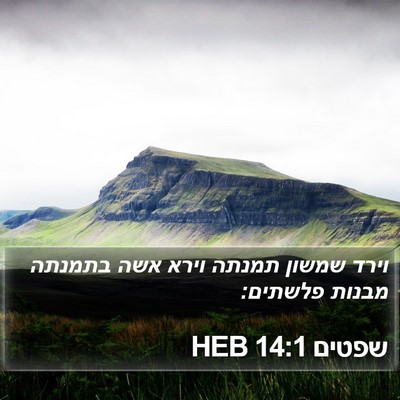 שפטים 14:1 HEB Bible Verse Image