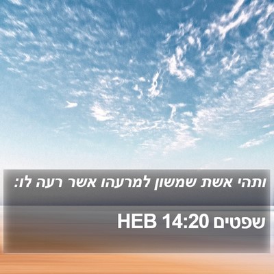 שפטים 14:20 HEB Bible Verse Image