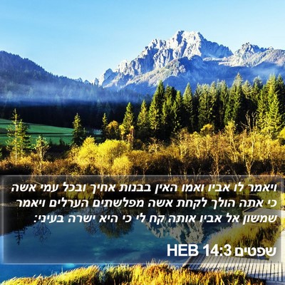 שפטים 14:3 HEB Bible Verse Image