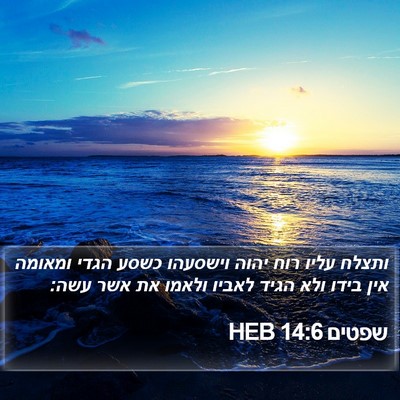 שפטים 14:6 HEB Bible Verse Image