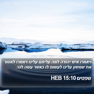 שפטים 15:10 HEB Bible Verse Image
