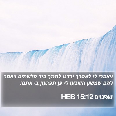 שפטים 15:12 HEB Bible Verse Image