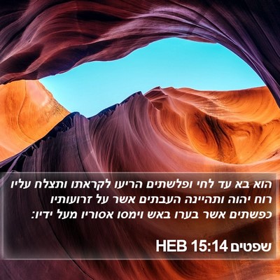 שפטים 15:14 HEB Bible Verse Image