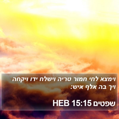 שפטים 15:15 HEB Bible Verse Image