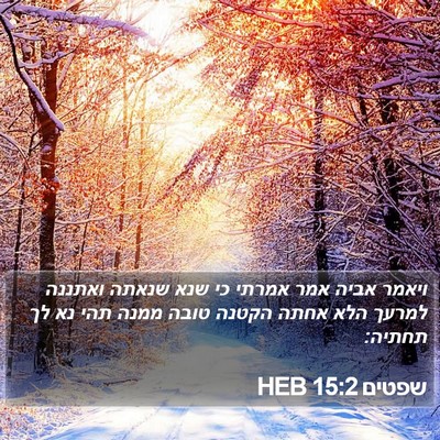 שפטים 15:2 HEB Bible Verse Image