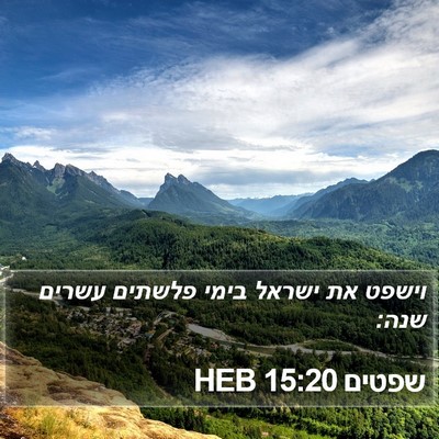 שפטים 15:20 HEB Bible Verse Image