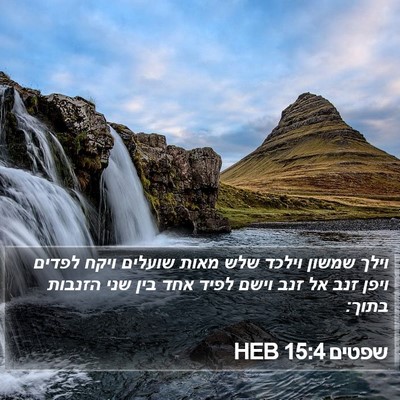 שפטים 15:4 HEB Bible Verse Image