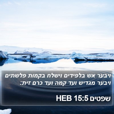 שפטים 15:5 HEB Bible Verse Image