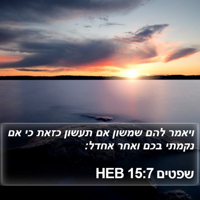 שפטים 15:7 HEB Bible Verse Image