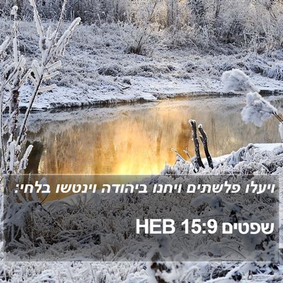 שפטים 15:9 HEB Bible Verse Image