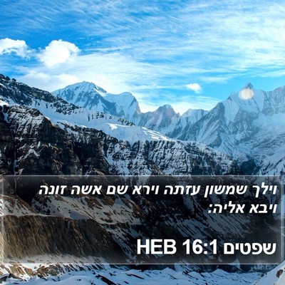 שפטים 16:1 HEB Bible Verse Image