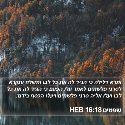 שפטים 16:18 HEB Bible Verse Image