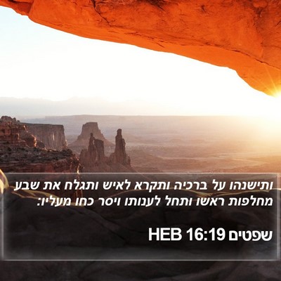 שפטים 16:19 HEB Bible Verse Image